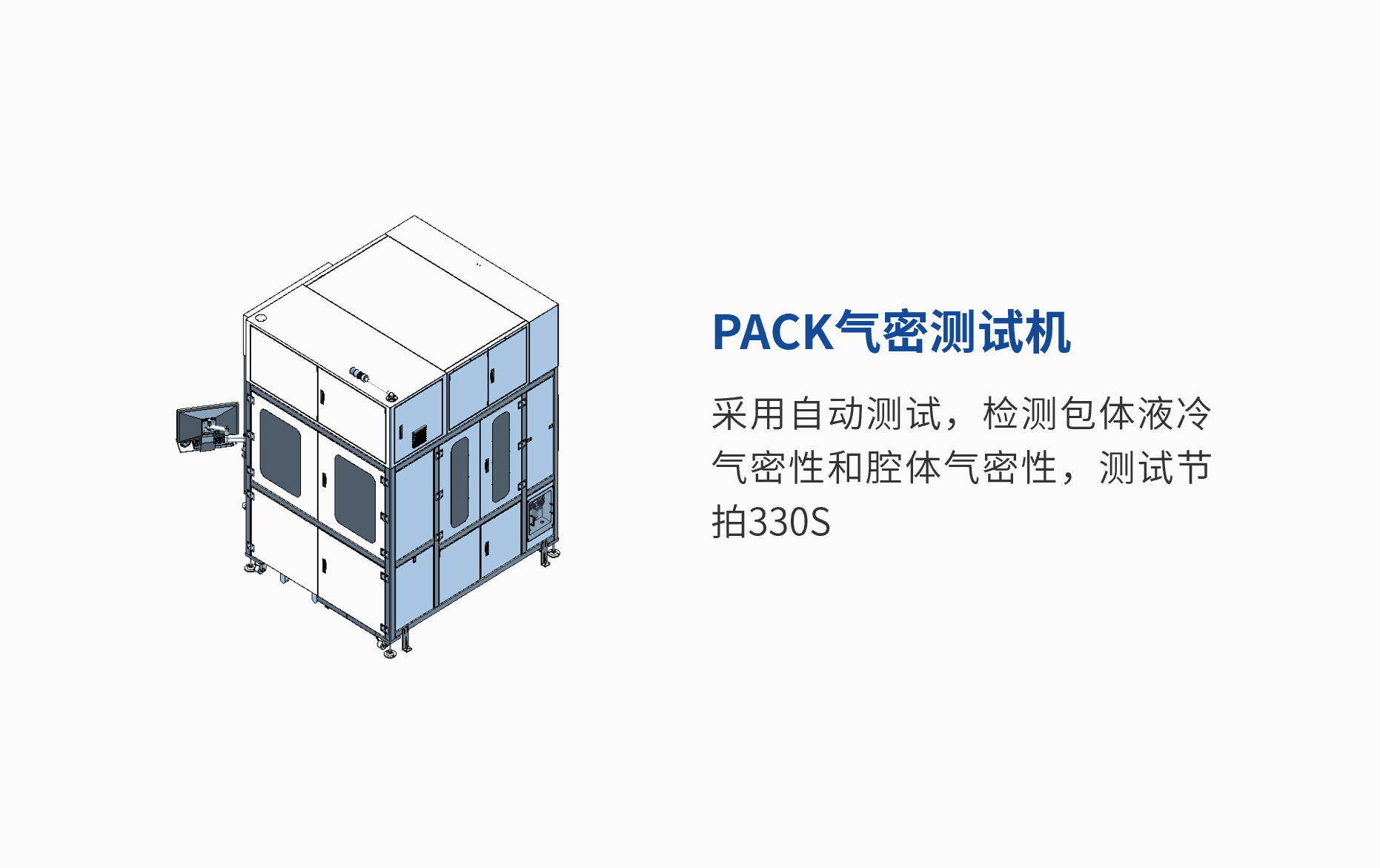 PACK氣密測(cè)試機(jī) (1).png